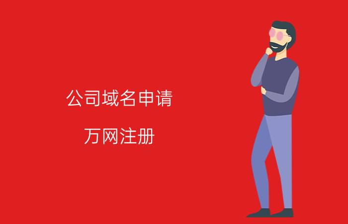 公司域名申请 万网注册.cc、.tv国际中文域名的优势是什么？